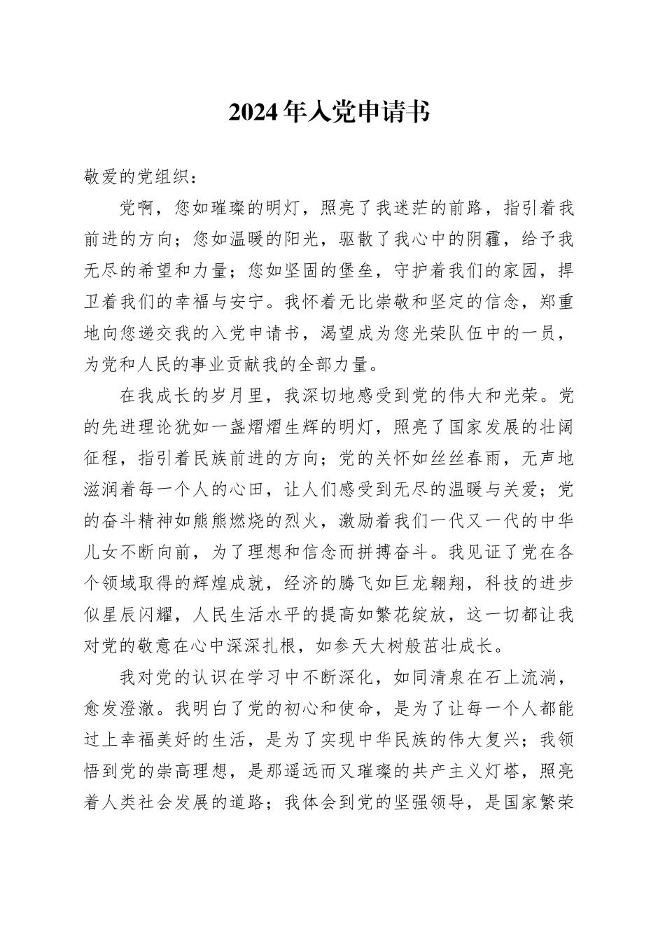 2024年入党申请书-4_第1页