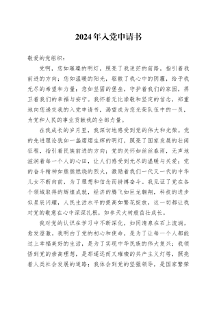 2024年入党申请书-4