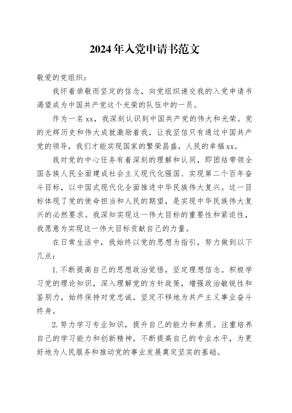 2024年入党申请书20240410_第1页