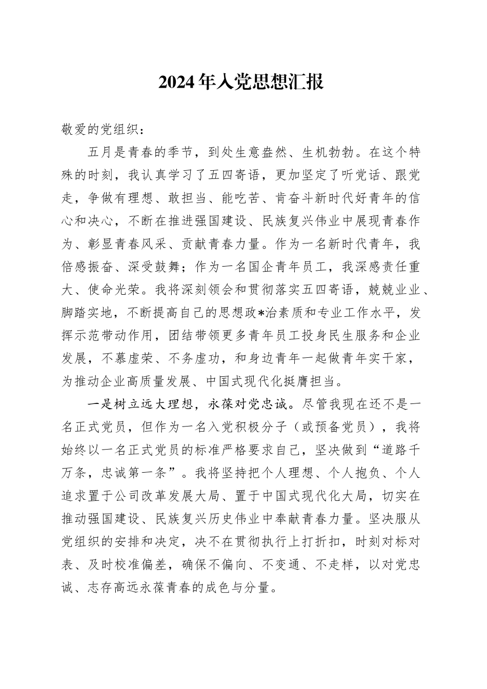 2024年入党思想汇报-2_第1页