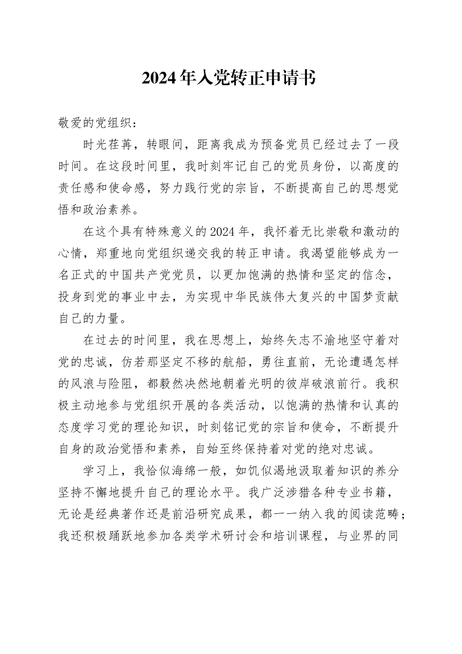 2024年入党转正申请书_第1页