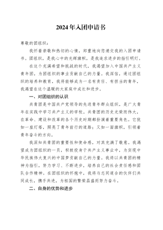 2024年入团申请书-2