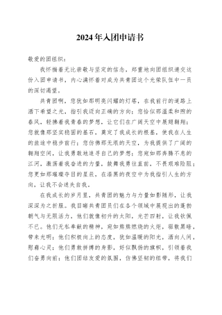 2024年入团申请书-3