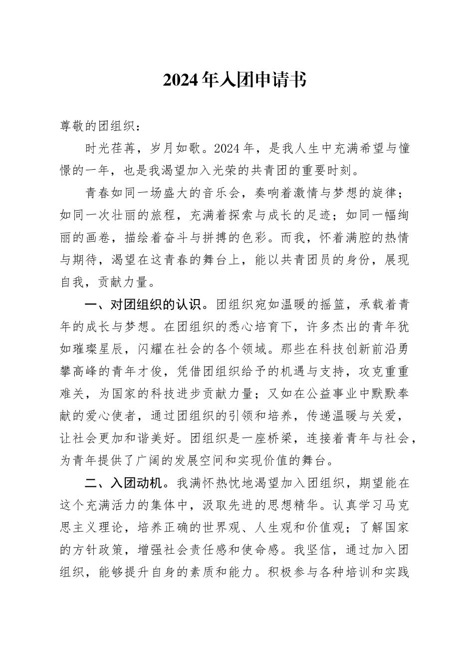 2024年入团申请书-4_第1页
