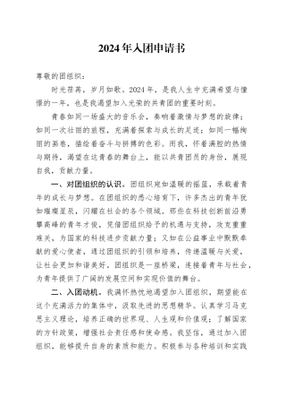 2024年入团申请书-4