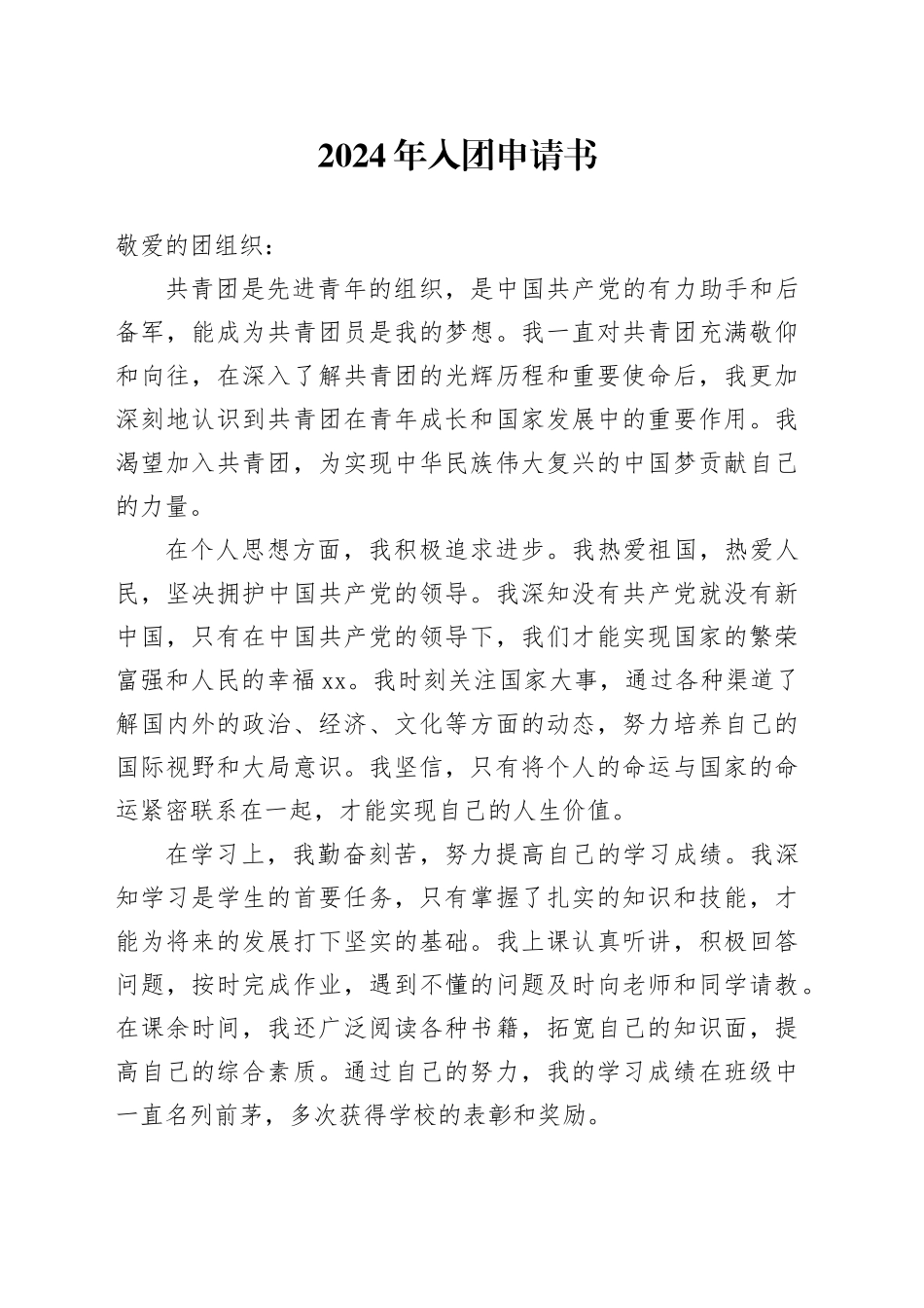 2024年入团申请书-5_第1页