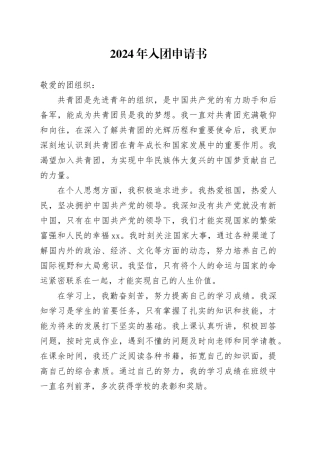 2024年入团申请书-5