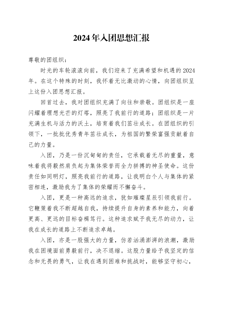 2024年入团思想汇报_第1页