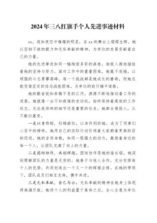 2024年三八红旗手个人先进事迹材料