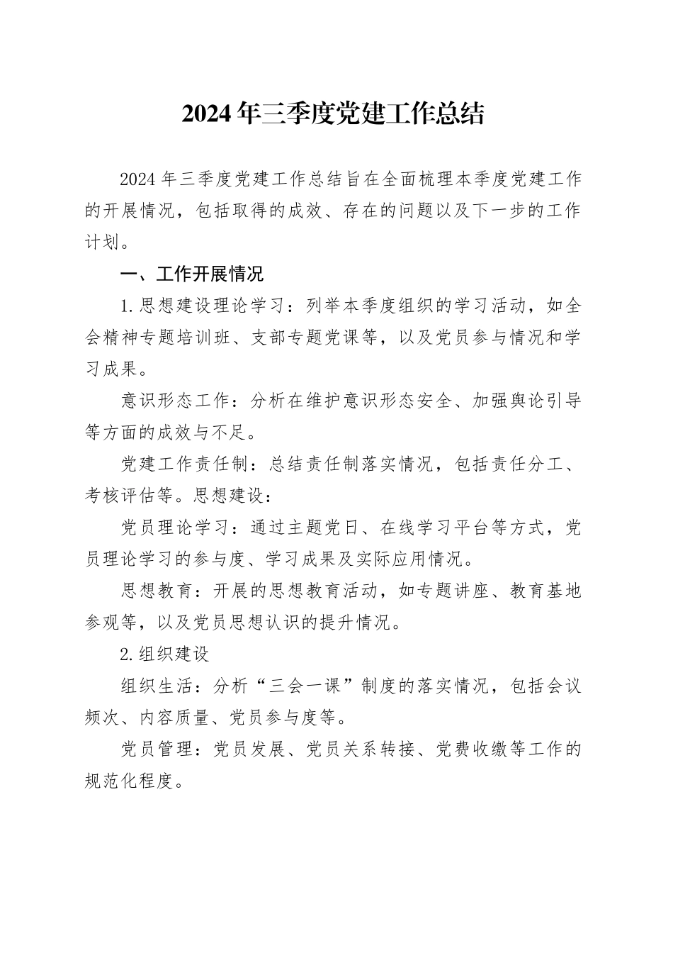 2024年三季度党建工作总结_第1页