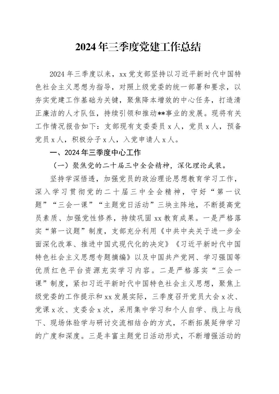 2024年三季度党建工作总结-2_第1页