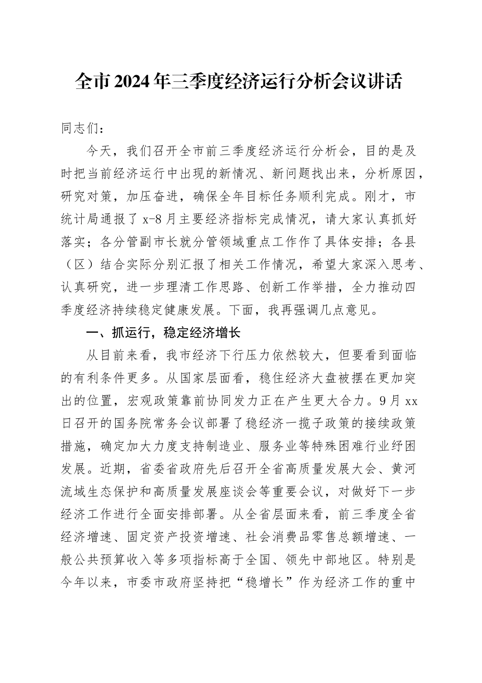 2024年三季度经济运行分析会议讲话20241009_第1页