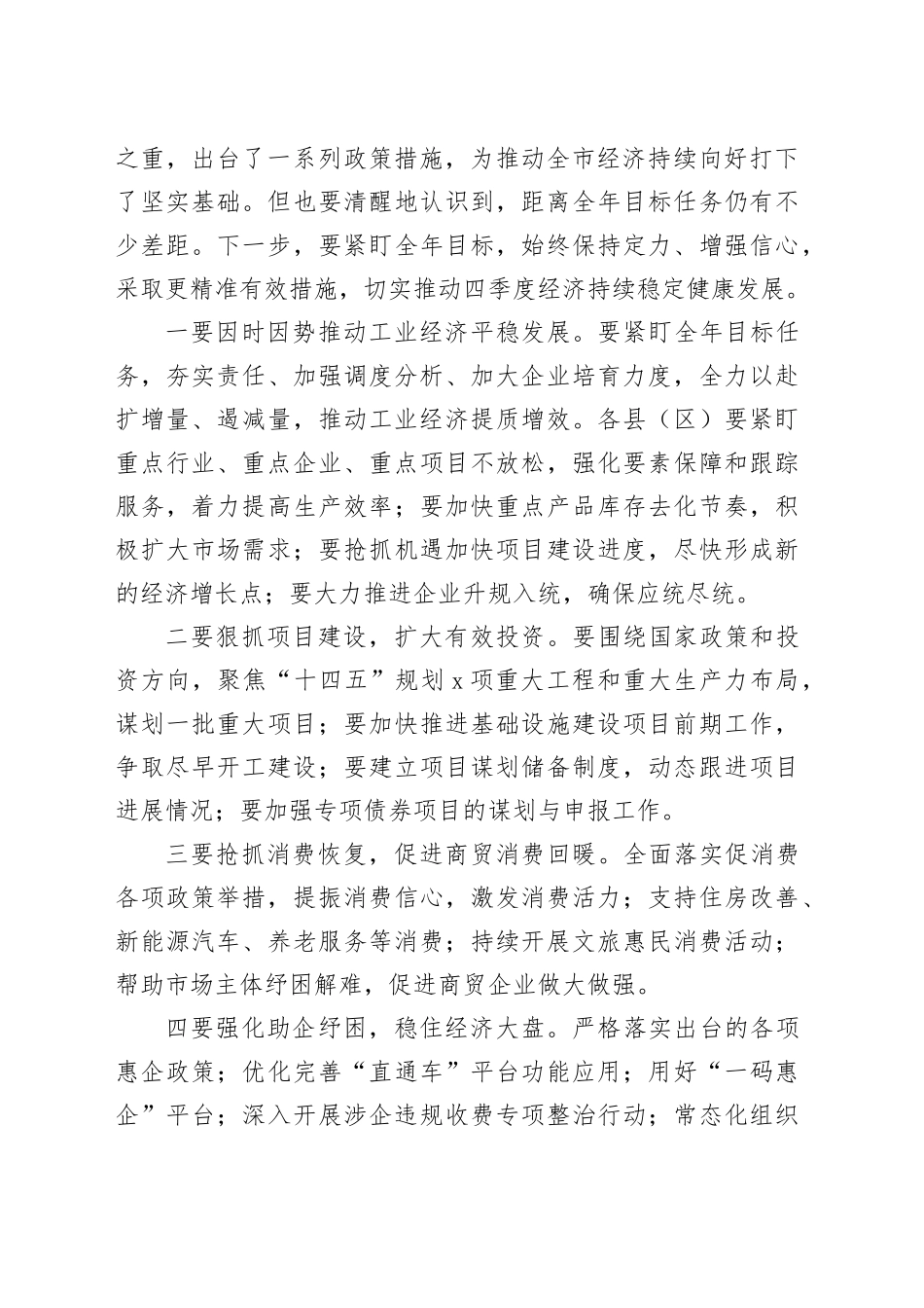 2024年三季度经济运行分析会议讲话20241009_第2页