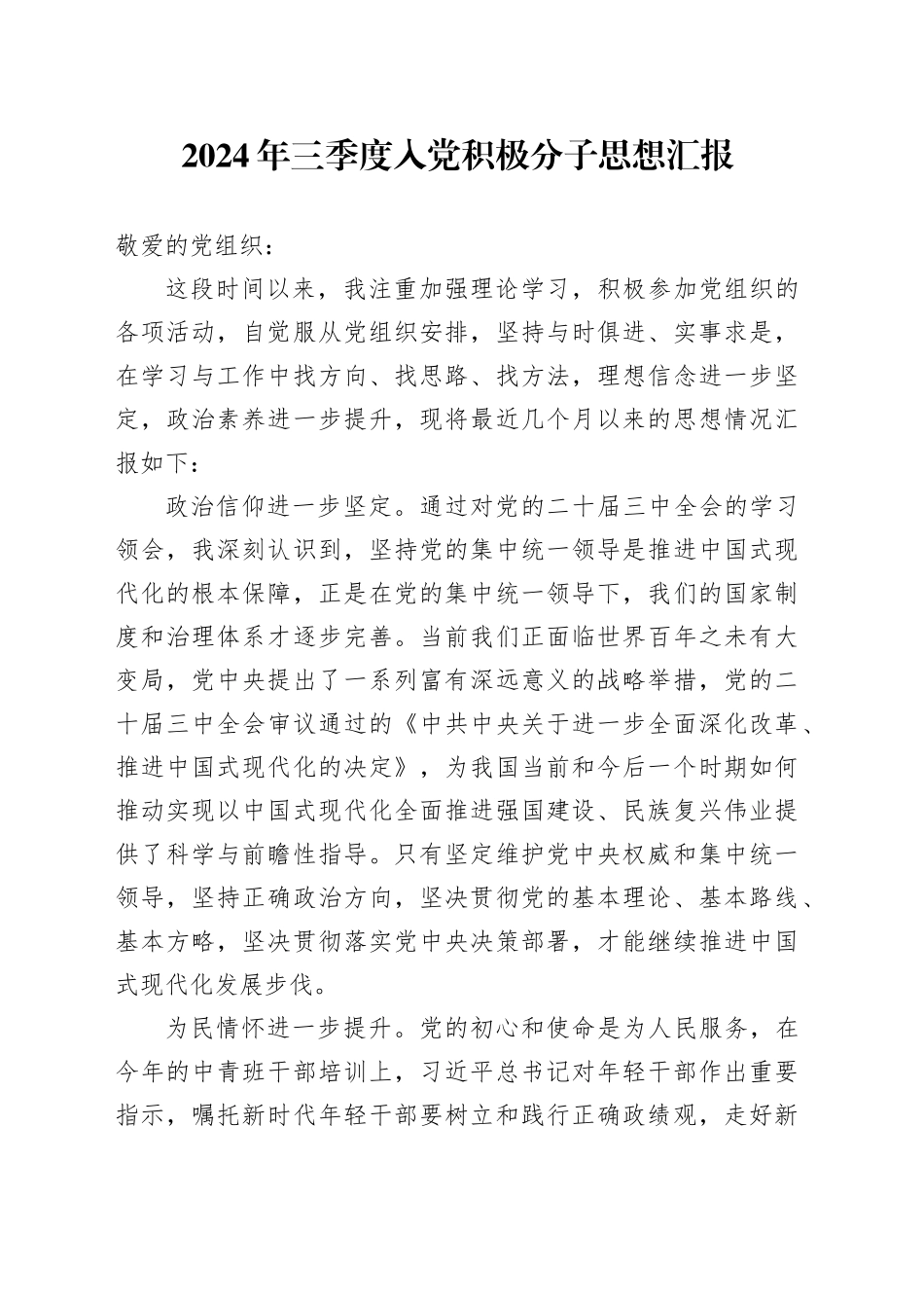 2024年三季度入党积极分子思想汇报_第1页