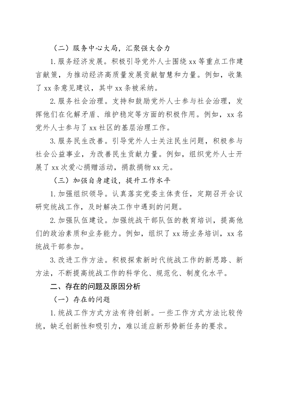 2024年三季度统战工作总结_第2页