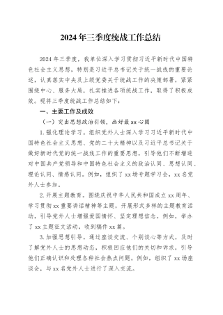 2024年三季度统战工作总结