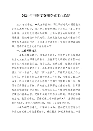 2024年三季度支部党建工作总结