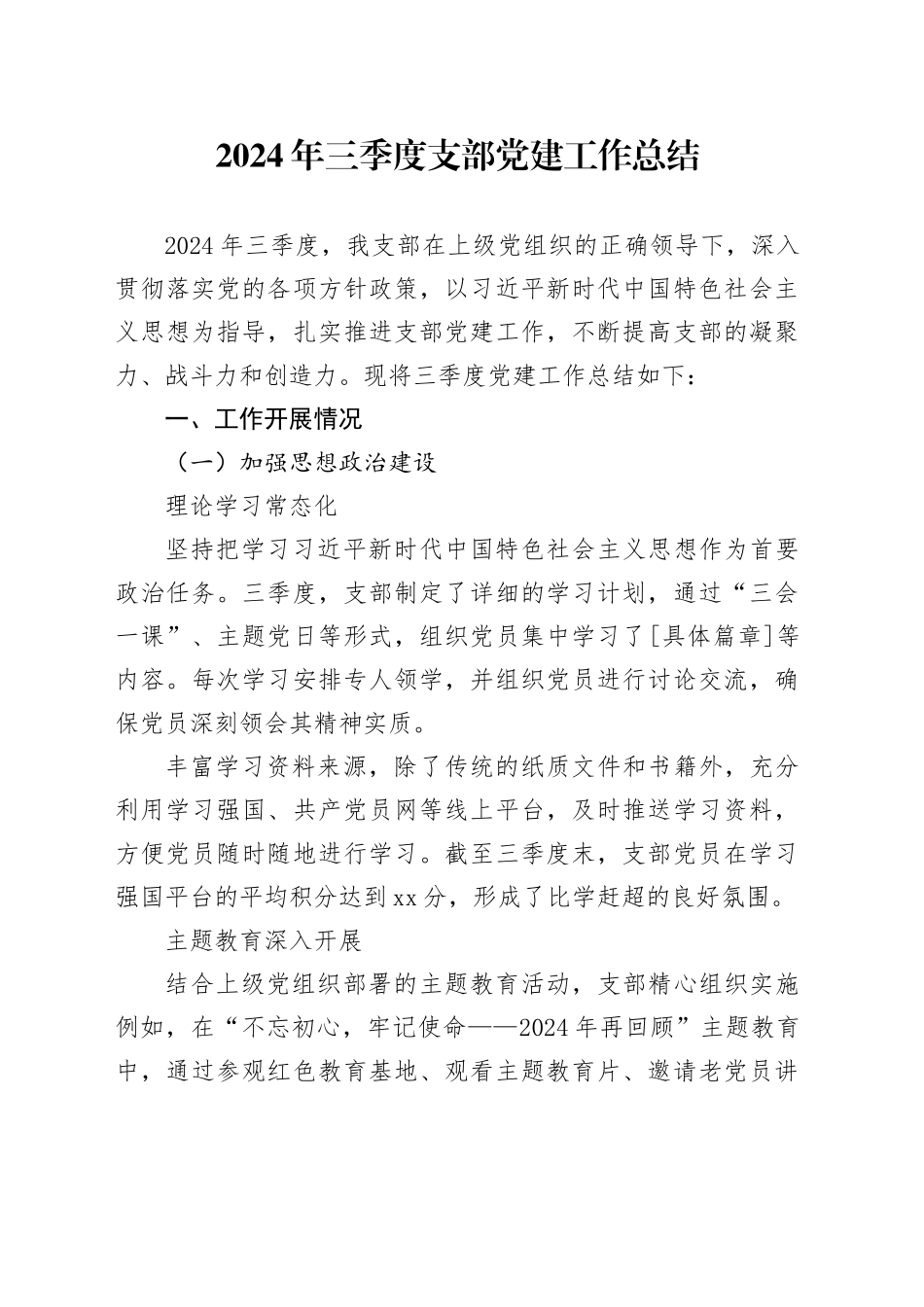 2024年三季度支部党建工作总结-2_第1页