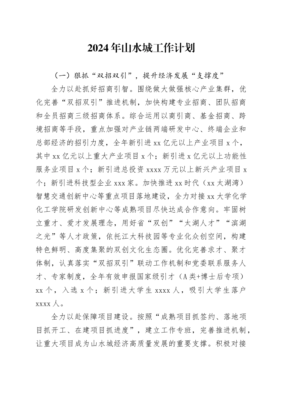 2024年山水城工作计划（20240419）_第1页