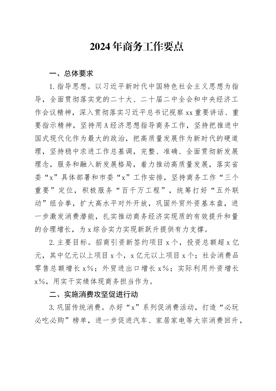 2024年商务工作要点（计划）_第1页