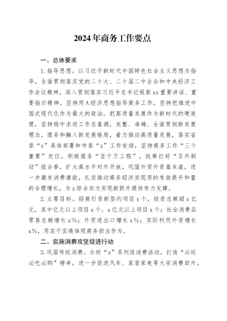2024年商务工作要点（计划）