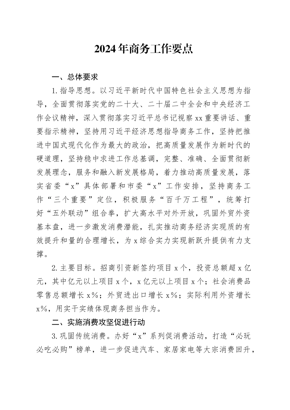 2024年商务工作要点_第1页