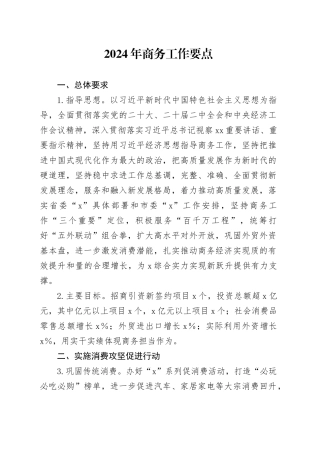 2024年商务工作要点