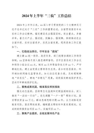 2024年上半年“三农”工作总结