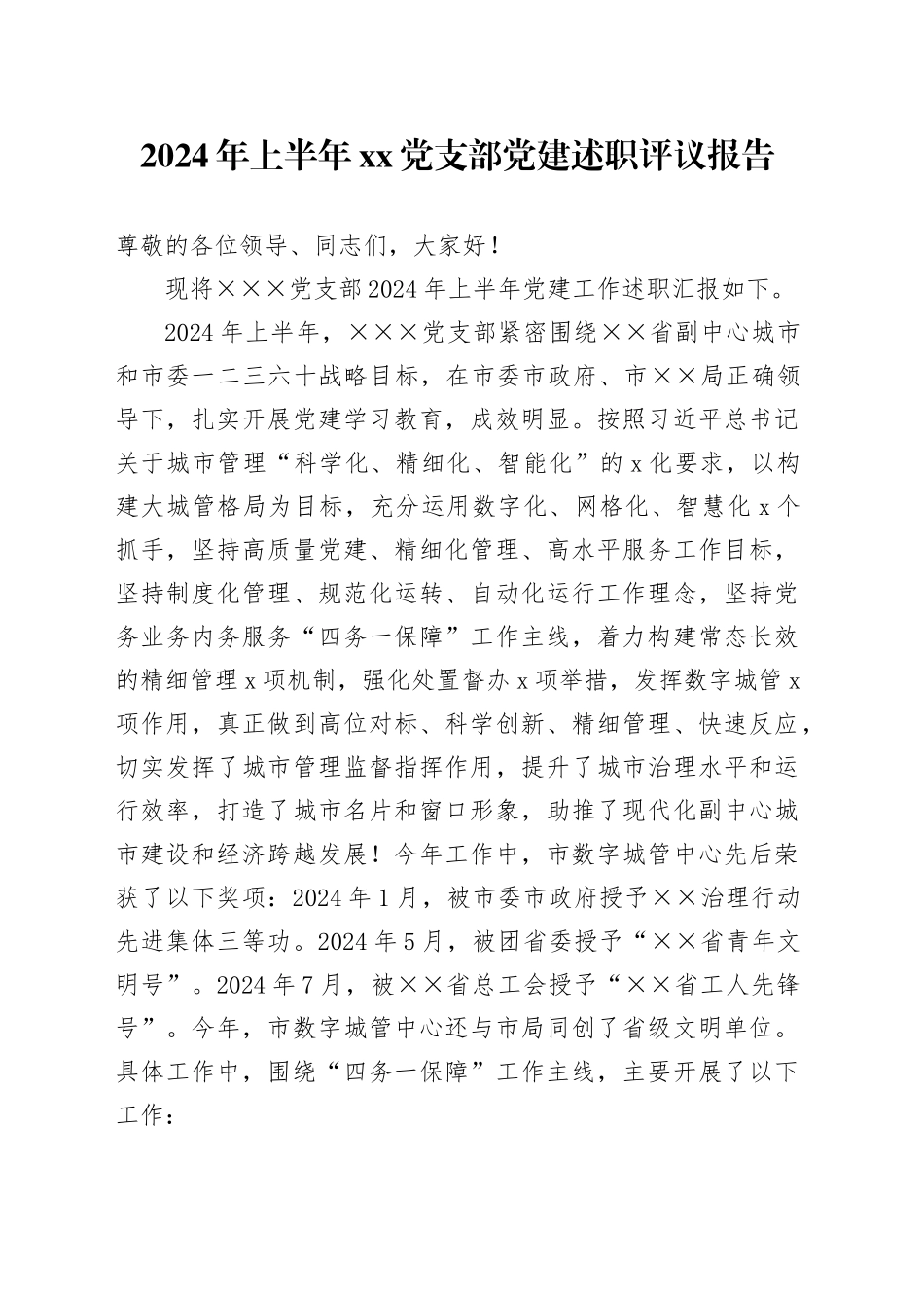 2024年上半年xx党支部党建述职评议报告_第1页