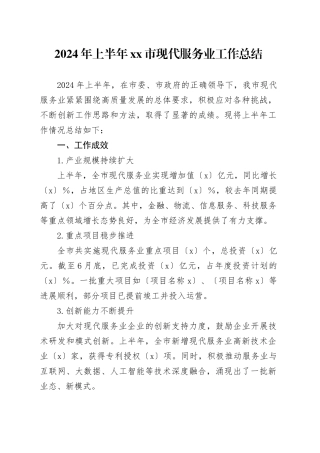 2024年上半年xx市现代服务业工作总结