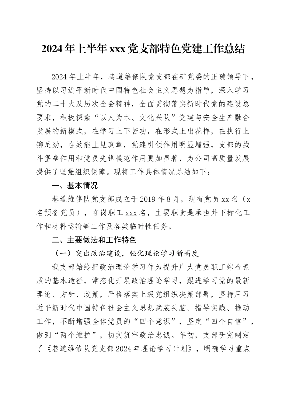 2024年上半年X党支部特色党建工作总结_第1页
