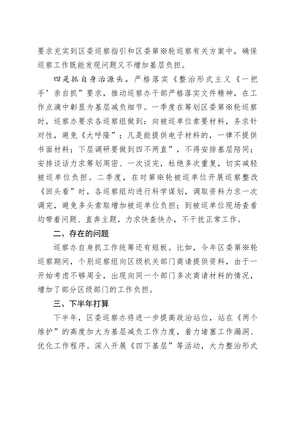 2024年上半年X区委巡察办推进落实整治形式主义为基层减负重点工作任务情况总结_第2页