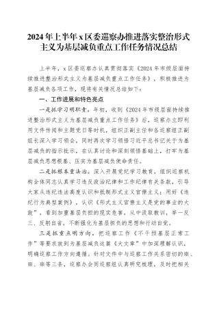 2024年上半年X区委巡察办推进落实整治形式主义为基层减负重点工作任务情况总结