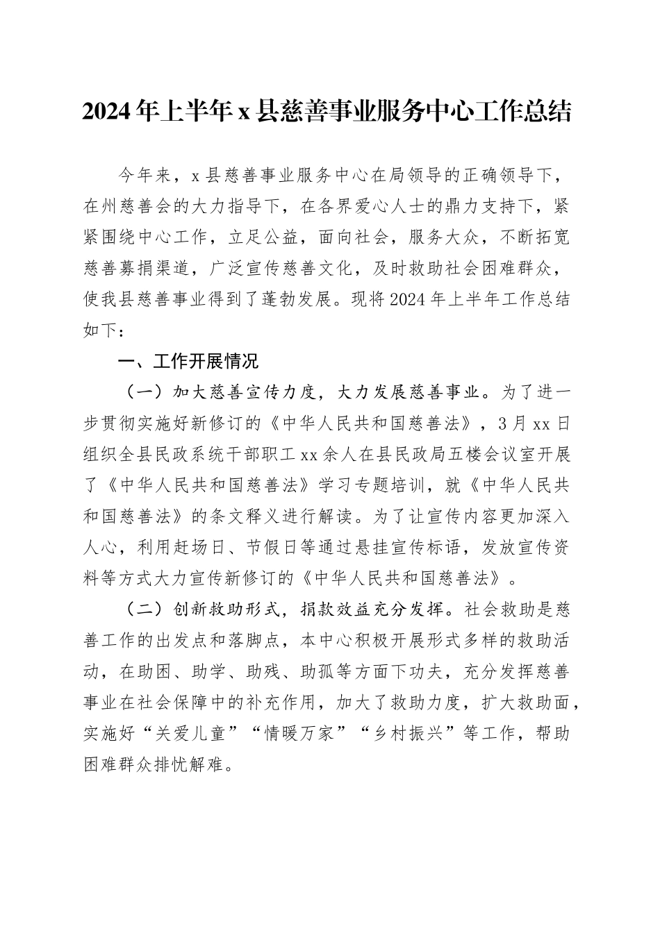2024年上半年X县慈善事业服务中心工作总结_第1页