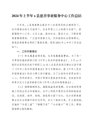 2024年上半年X县慈善事业服务中心工作总结