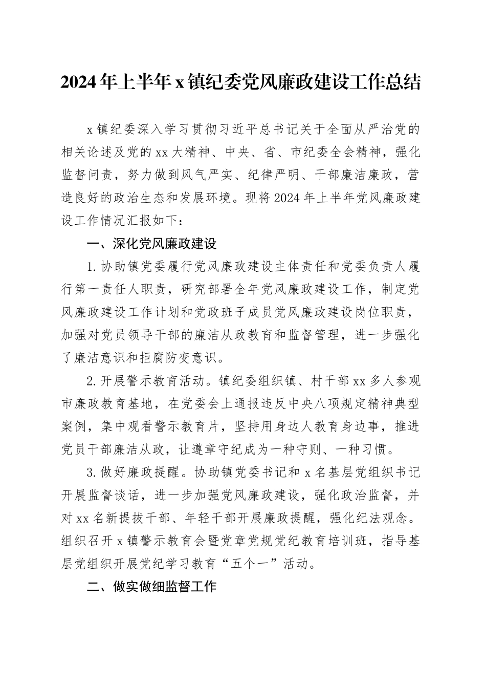 2024年上半年X镇纪委党风廉政建设工作总结_第1页