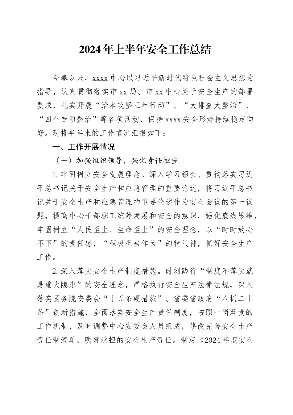 2024年上半年安全工作总结_第1页