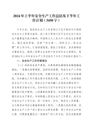 2024年上半年安全生产工作总结及下半年工作计划（3450字）