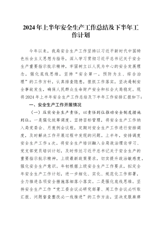2024年上半年安全生产工作总结及下半年工作计划