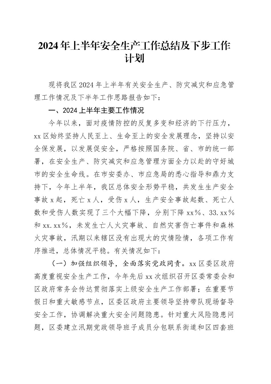 2024年上半年安全生产工作总结及下步工作计划_第1页