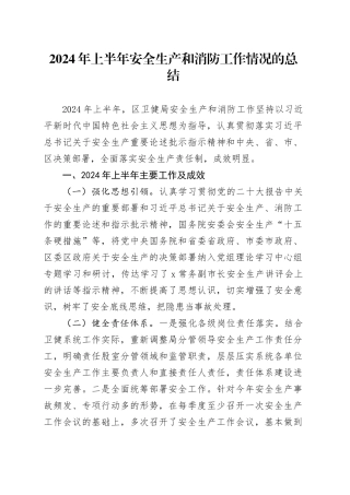 2024年上半年安全生产和消防工作总结（卫健）