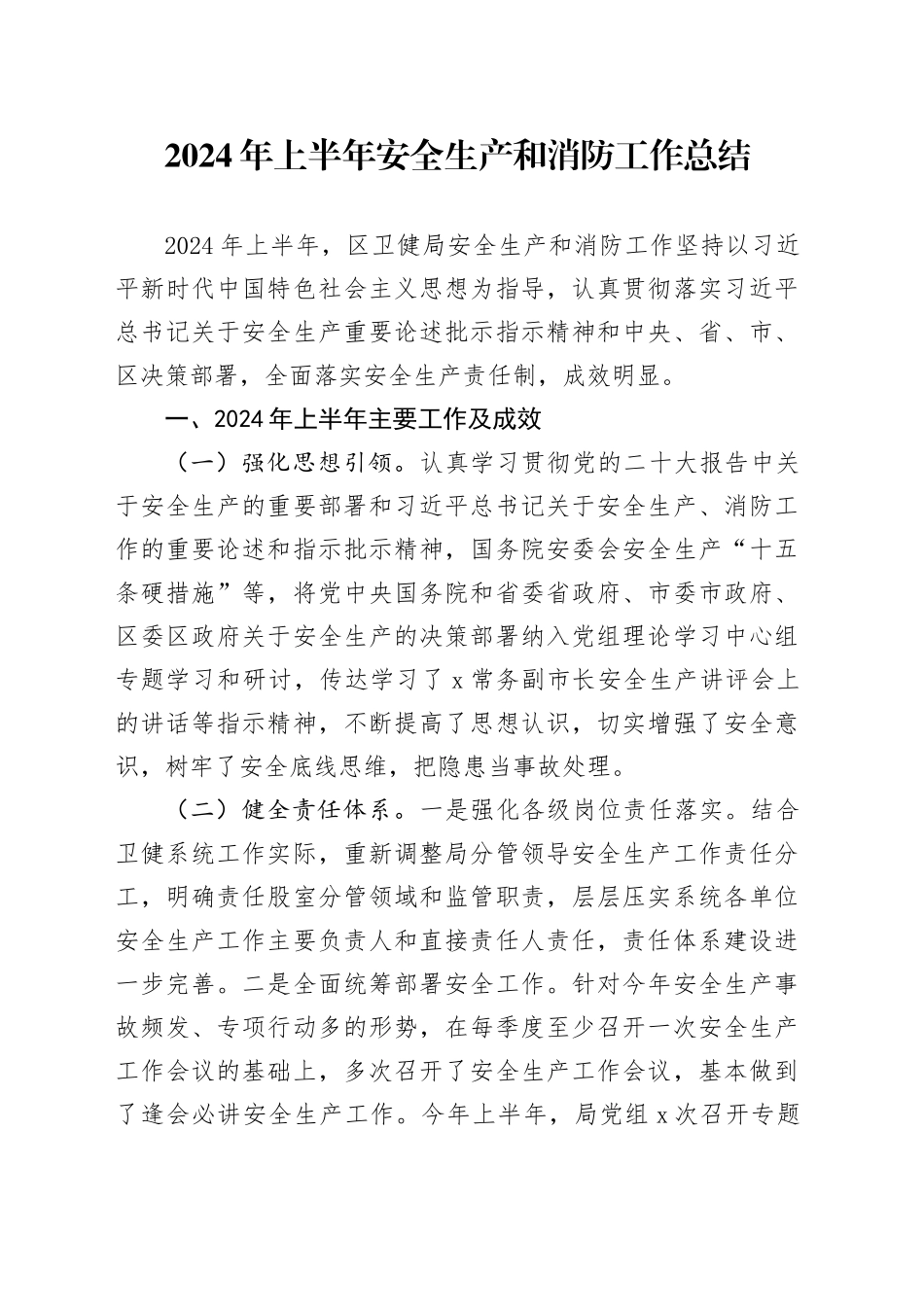 2024年上半年安全生产和消防工作总结汇报报告20240705_第1页