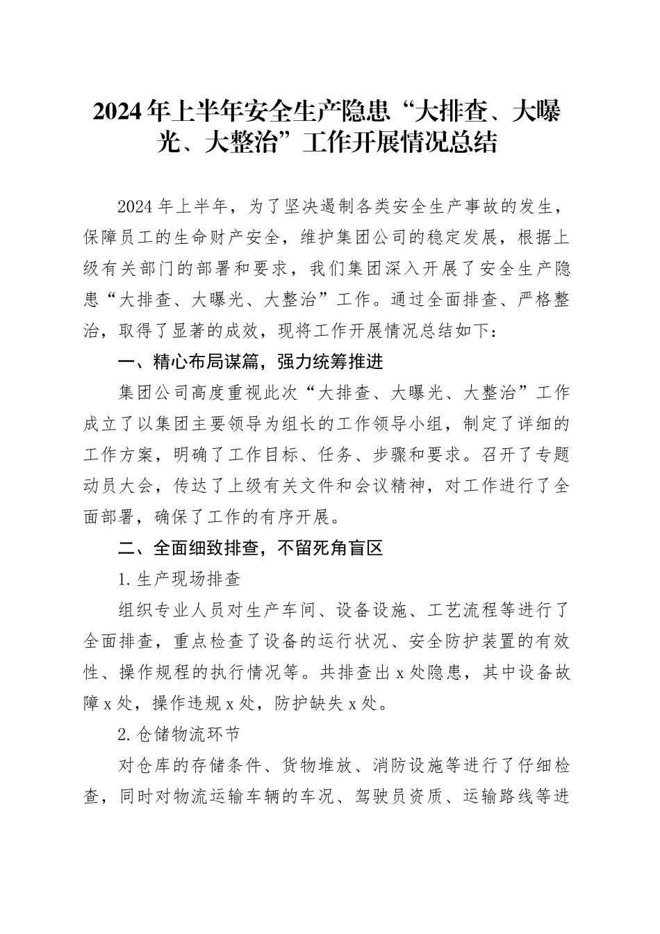 2024年上半年安全生产隐患“大排查、大曝光、大整治”工作开展情况总结_第1页