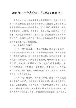 2024年上半年办公室工作总结（1806字）