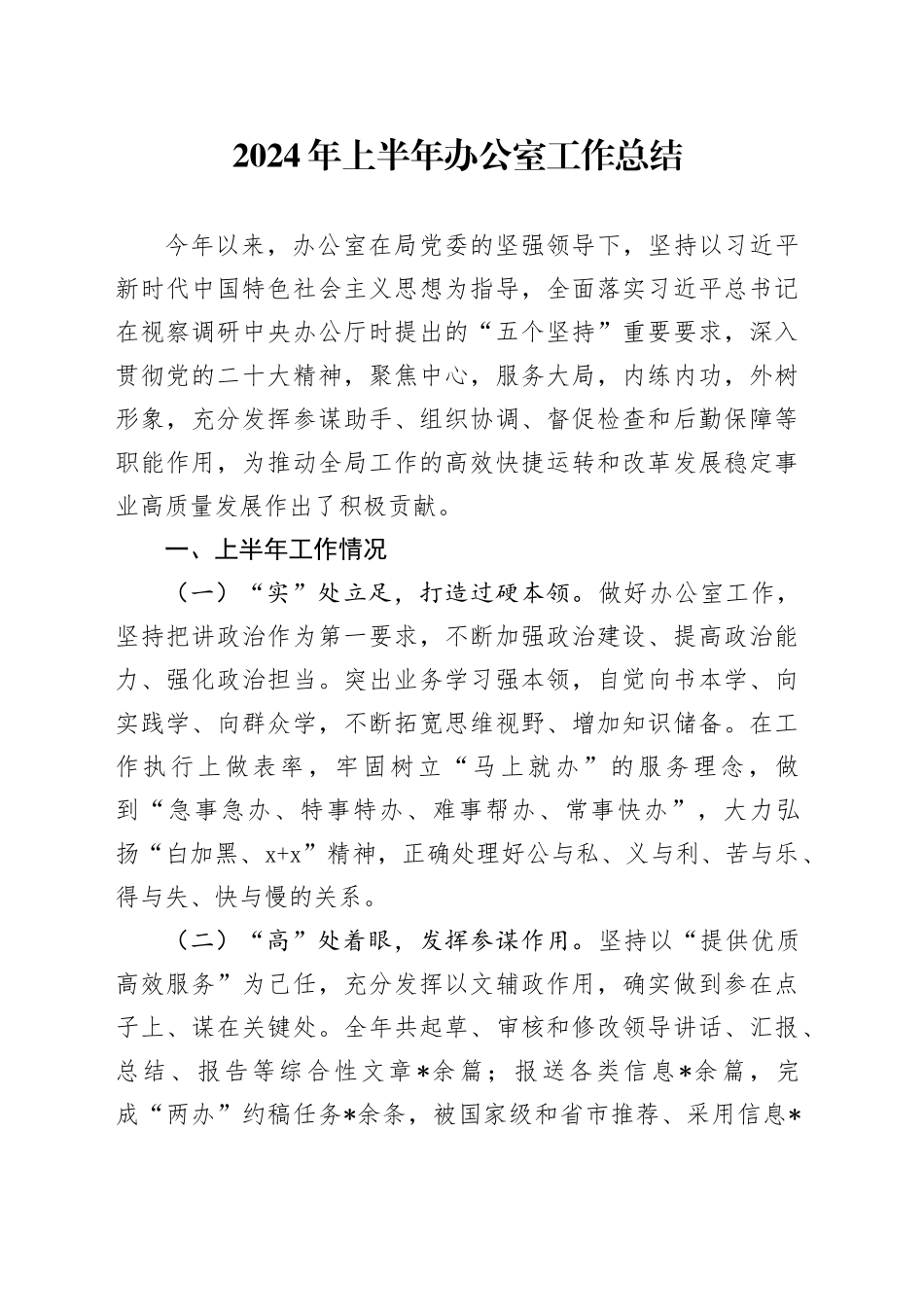 2024年上半年办公室工作总结_第1页