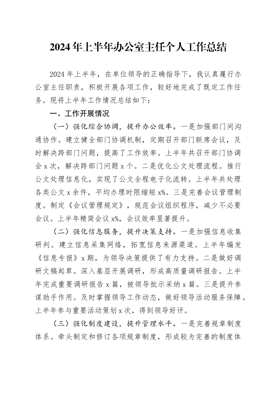 2024年上半年办公室主任个人工作总结述职报告汇报20240712_第1页