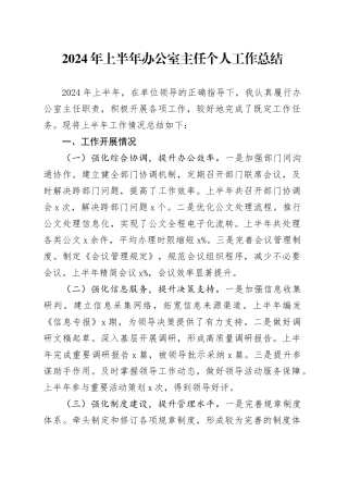 2024年上半年办公室主任个人工作总结述职报告汇报20240712