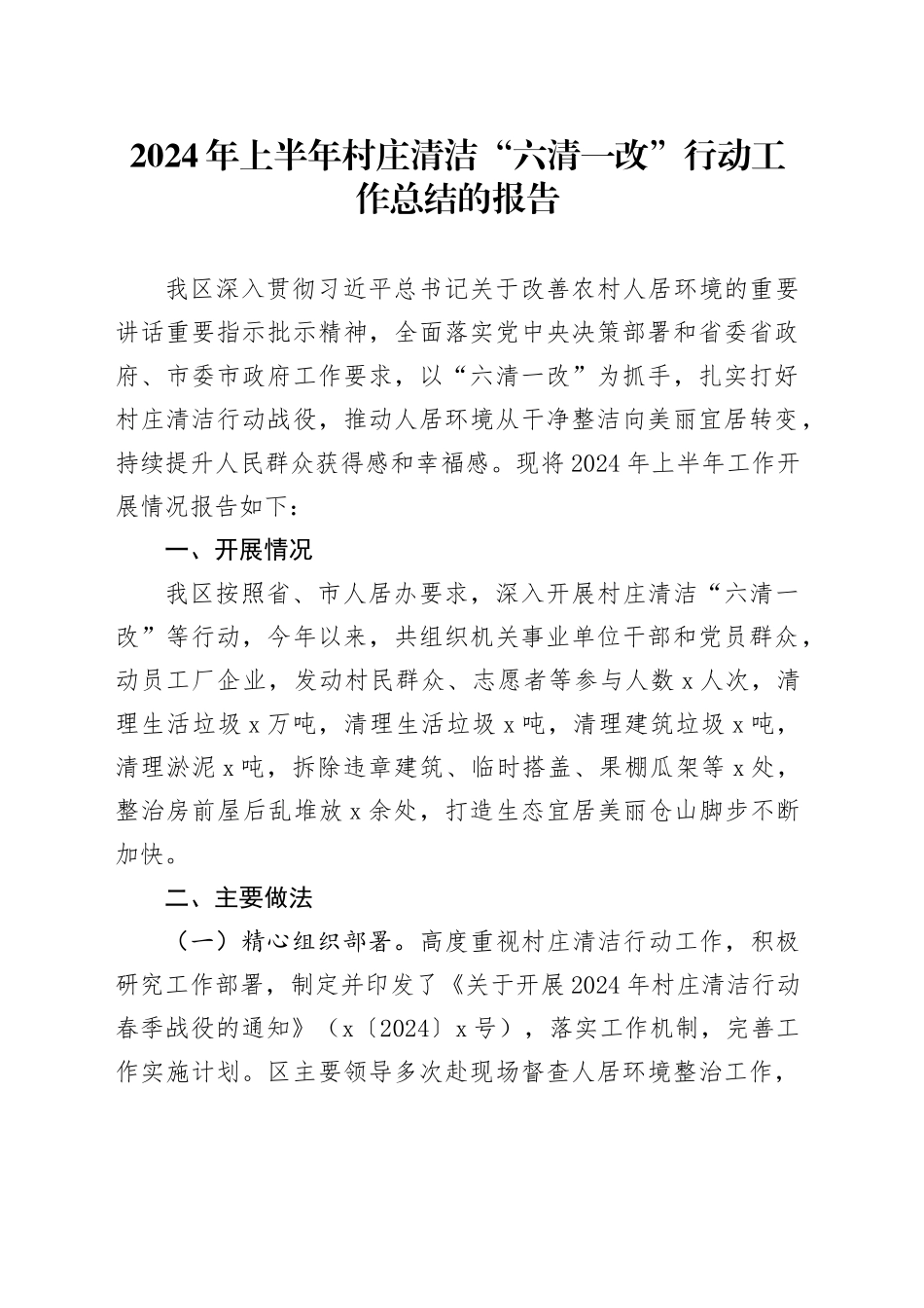 2024年上半年村庄清洁“六清一改”行动工作总结的报告_第1页