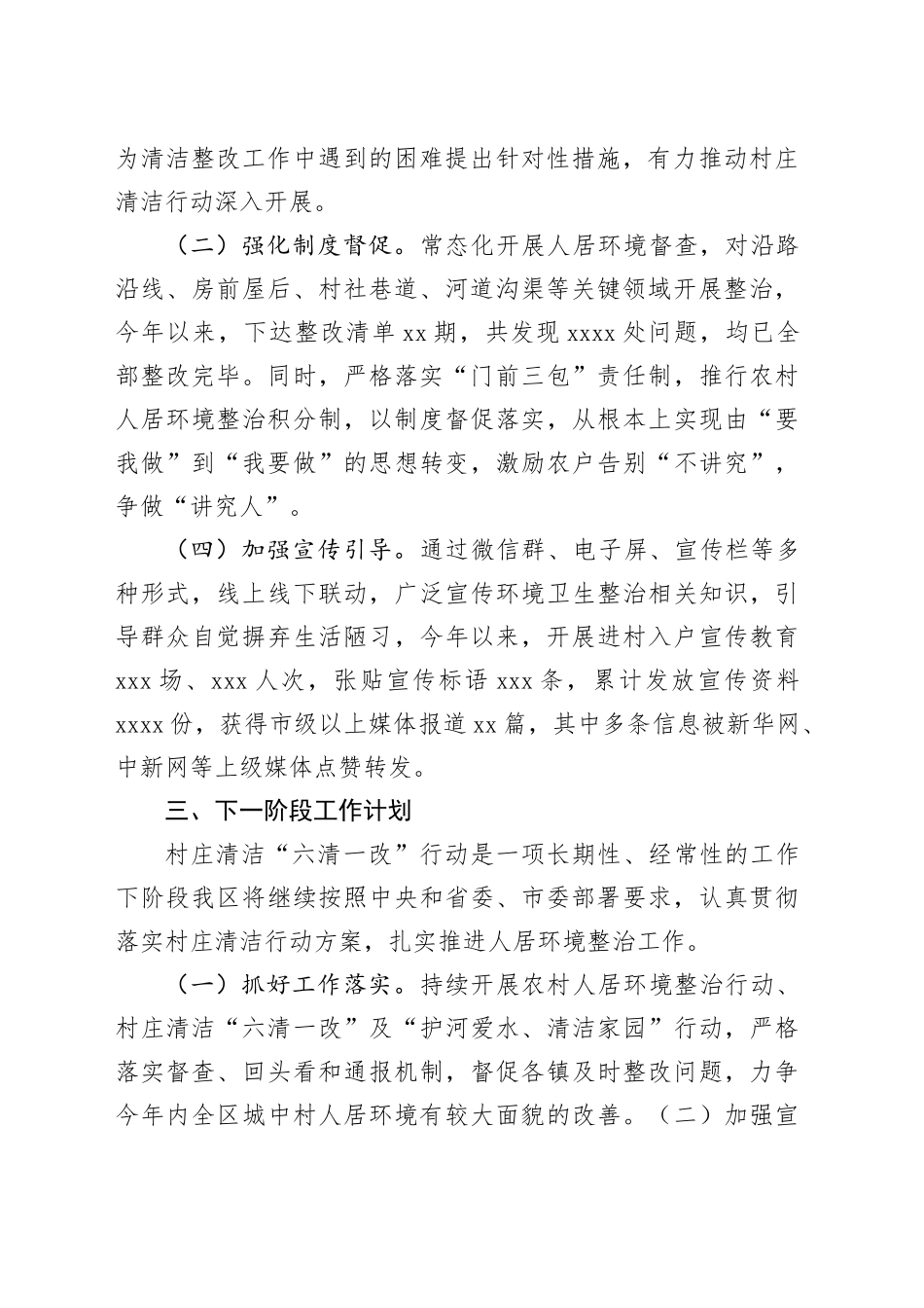 2024年上半年村庄清洁“六清一改”行动工作总结的报告_第2页