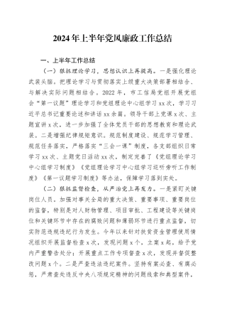 2024年上半年党风廉政工作总结